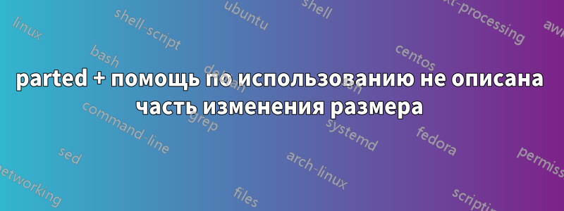 parted + помощь по использованию не описана часть изменения размера