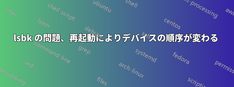 lsbk の問題、再起動によりデバイスの順序が変わる