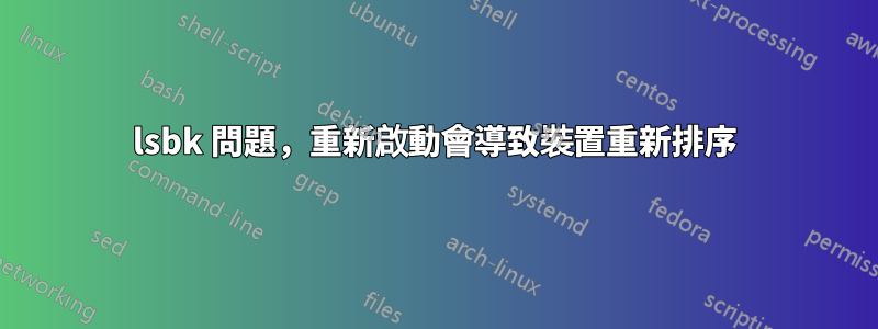 lsbk 問題，重新啟動會導致裝置重新排序