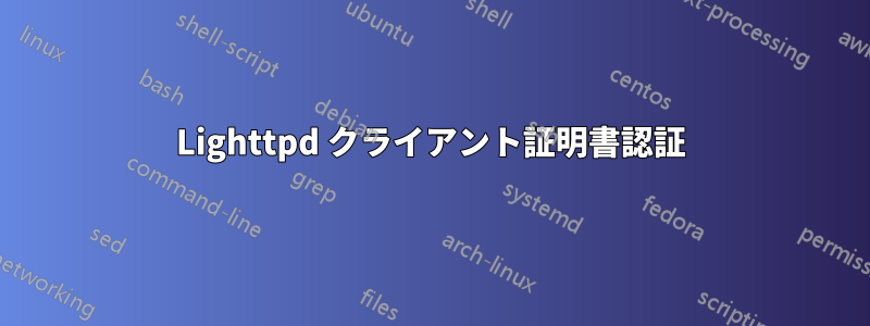 Lighttpd クライアント証明書認証