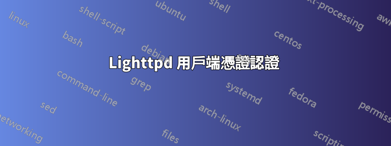 Lighttpd 用戶端憑證認證