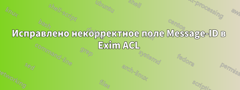 Исправлено некорректное поле Message-ID в Exim ACL