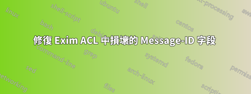 修復 Exim ACL 中損壞的 Message-ID 字段