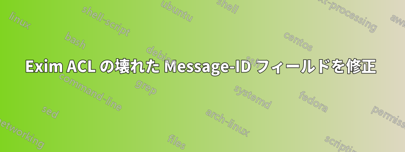 Exim ACL の壊れた Message-ID フィールドを修正