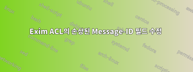 Exim ACL의 손상된 Message-ID 필드 수정