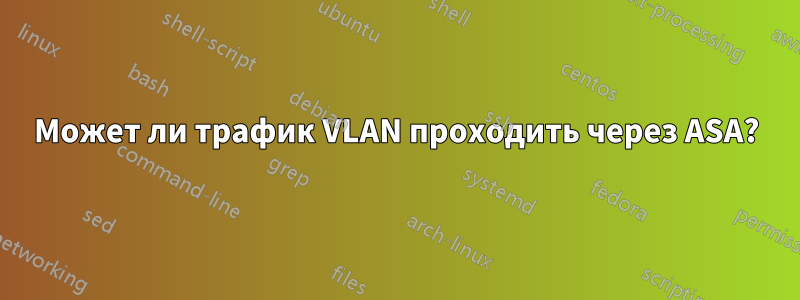 Может ли трафик VLAN проходить через ASA?