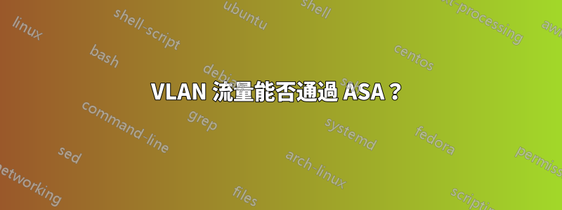 VLAN 流量能否通過 ASA？