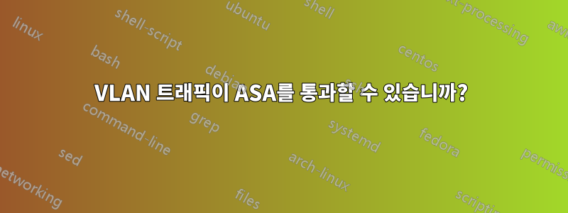 VLAN 트래픽이 ASA를 통과할 수 있습니까?