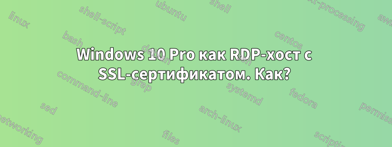 Windows 10 Pro как RDP-хост с SSL-сертификатом. Как?