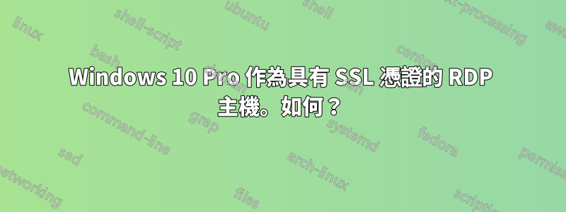 Windows 10 Pro 作為具有 SSL 憑證的 RDP 主機。如何？