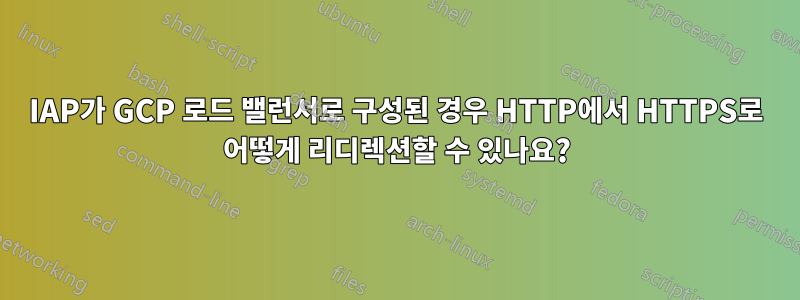 IAP가 GCP 로드 밸런서로 구성된 경우 HTTP에서 HTTPS로 어떻게 리디렉션할 수 있나요?