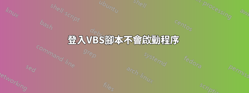 登入VBS腳本不會啟動程序