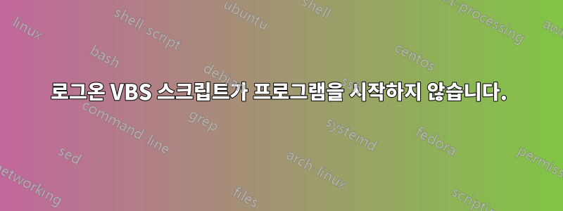 로그온 VBS 스크립트가 프로그램을 시작하지 않습니다.