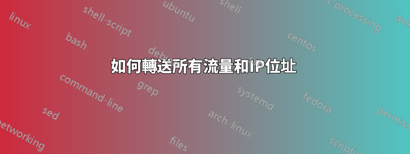 如何轉送所有流量和IP位址