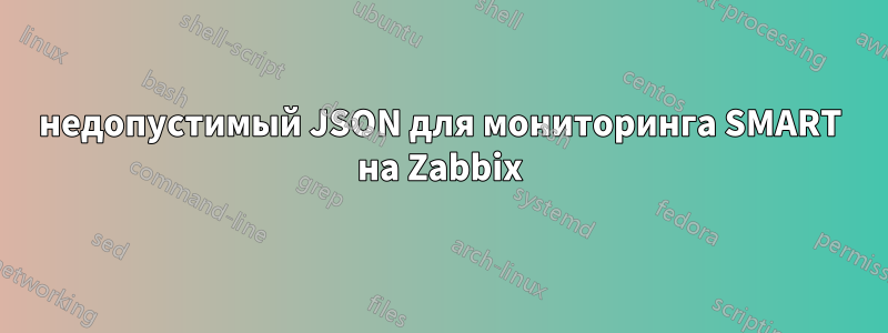 недопустимый JSON для мониторинга SMART на Zabbix