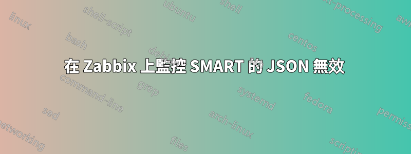 在 Zabbix 上監控 SMART 的 JSON 無效