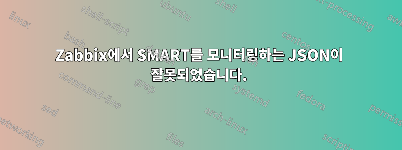 Zabbix에서 SMART를 모니터링하는 JSON이 잘못되었습니다.