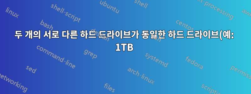 두 개의 서로 다른 하드 드라이브가 동일한 하드 드라이브(예: 1TB)를 가지고 있다고 주장하는 경우 크기가 완전히 동일합니까?