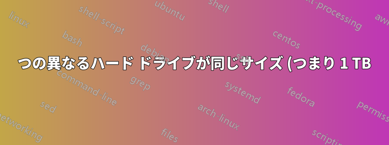 2 つの異なるハード ドライブが同じサイズ (つまり 1 TB) であると主張している場合、それらはまったく同じサイズですか?