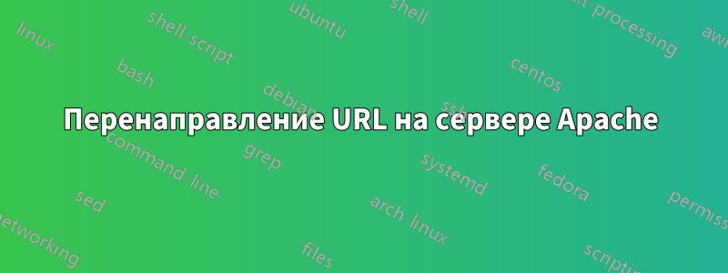 Перенаправление URL на сервере Apache