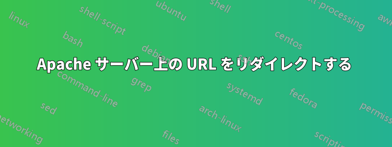 Apache サーバー上の URL をリダイレクトする