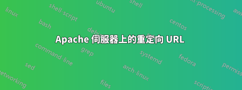 Apache 伺服器上的重定向 URL