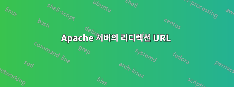 Apache 서버의 리디렉션 URL