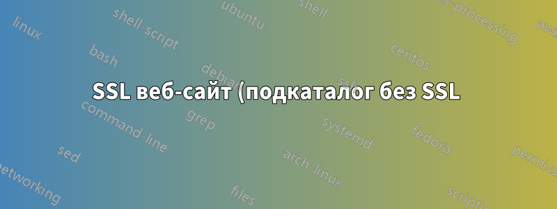 SSL веб-сайт (подкаталог без SSL)