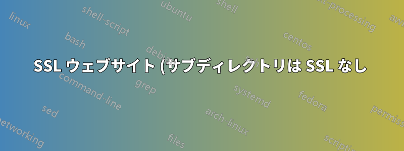 SSL ウェブサイト (サブディレクトリは SSL なし)