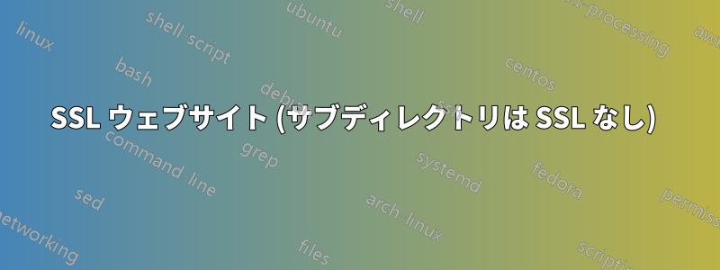 SSL ウェブサイト (サブディレクトリは SSL なし) 