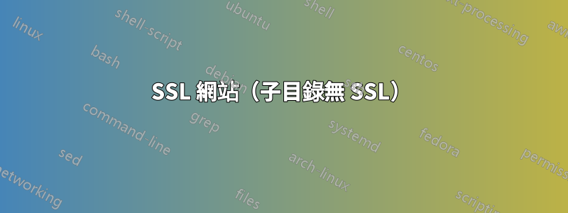 SSL 網站（子目錄無 SSL）