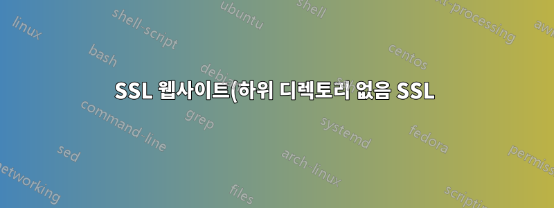 SSL 웹사이트(하위 디렉토리 없음 SSL)