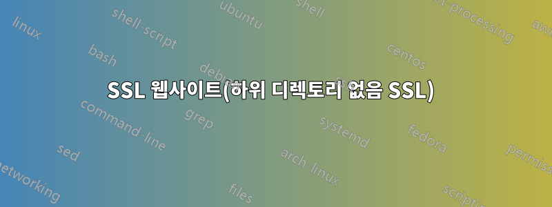 SSL 웹사이트(하위 디렉토리 없음 SSL) 