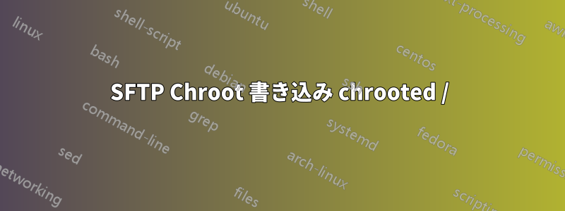 SFTP Chroot 書き込み chrooted /