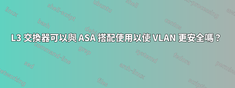 L3 交換器可以與 ASA 搭配使用以使 VLAN 更安全嗎？