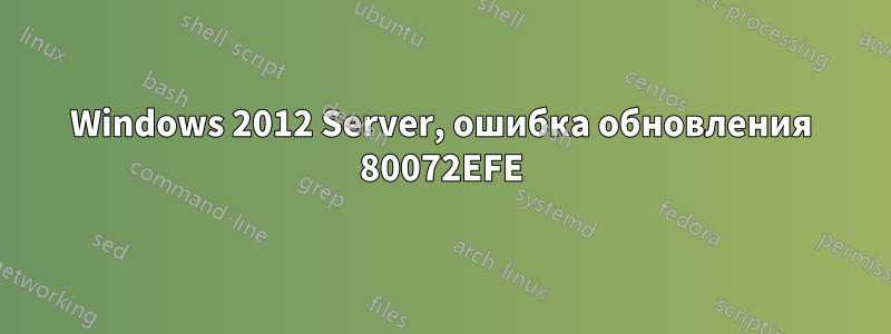 Windows 2012 Server, ошибка обновления 80072EFE