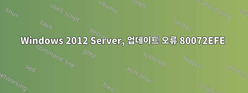 Windows 2012 Server, 업데이트 오류 80072EFE