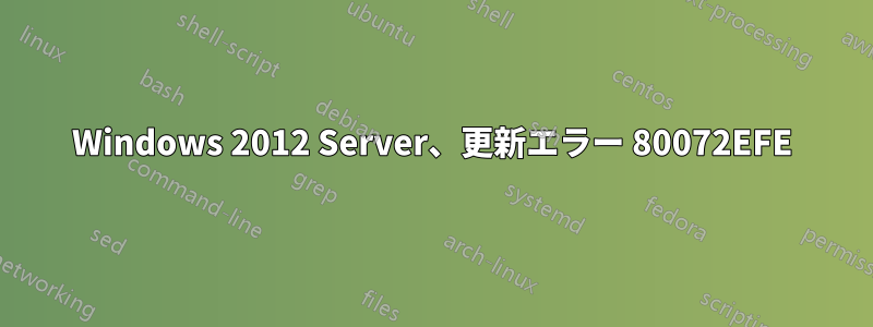 Windows 2012 Server、更新エラー 80072EFE