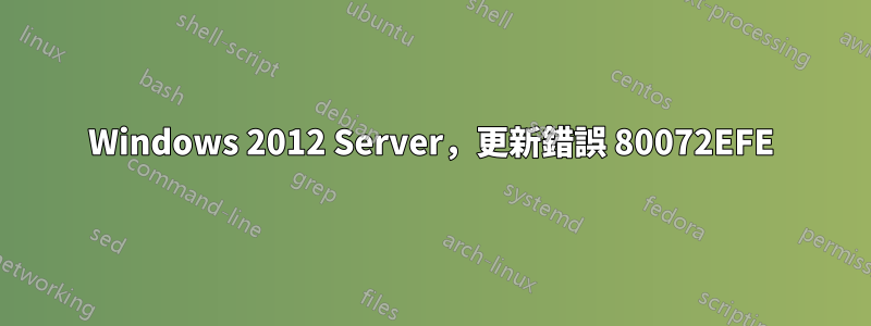 Windows 2012 Server，更新錯誤 80072EFE