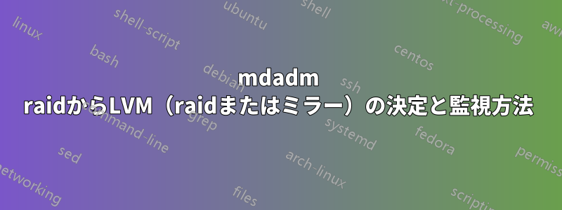 mdadm raidからLVM（raidまたはミラー）の決定と監視方法