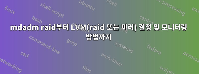 mdadm raid부터 LVM(raid 또는 미러) 결정 및 모니터링 방법까지