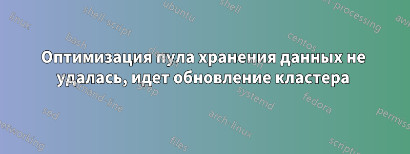 Оптимизация пула хранения данных не удалась, идет обновление кластера