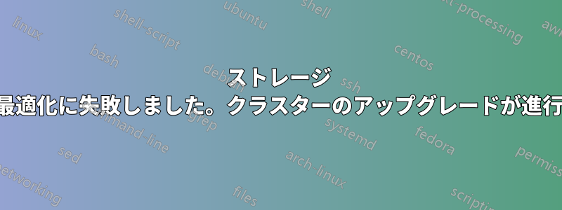 ストレージ プールの最適化に失敗しました。クラスターのアップグレードが進行中です。