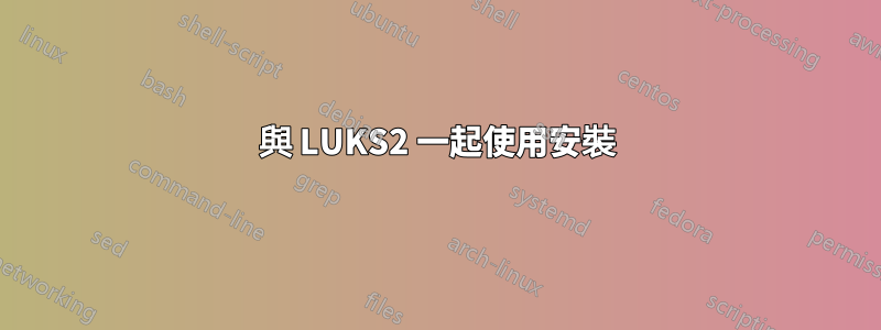 與 LUKS2 一起使用安裝