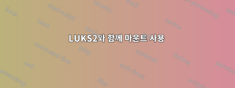 LUKS2와 함께 마운트 사용