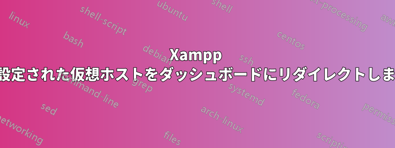 Xampp は設定された仮想ホストをダッシュ​​ボードにリダイレクトします