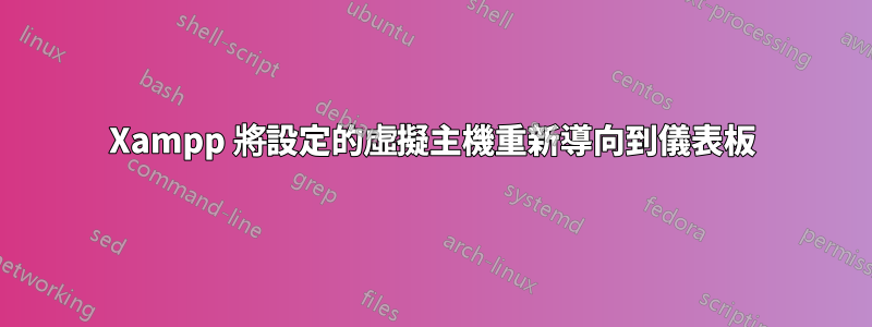 Xampp 將設定的虛擬主機重新導向到儀表板