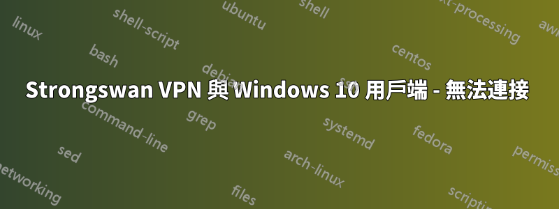 Strongswan VPN 與 Windows 10 用戶端 - 無法連接