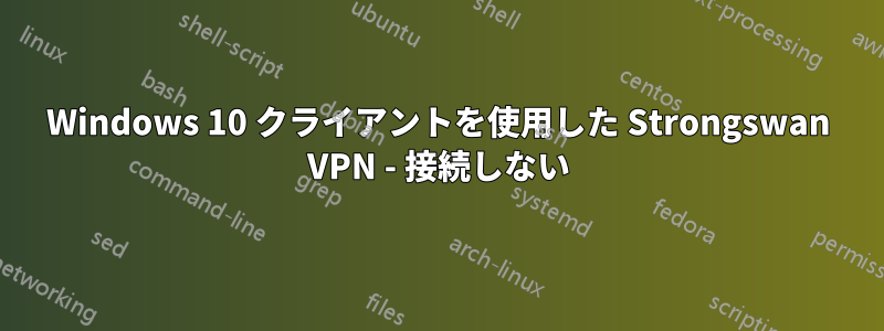 Windows 10 クライアントを使用した Strongswan VPN - 接続しない