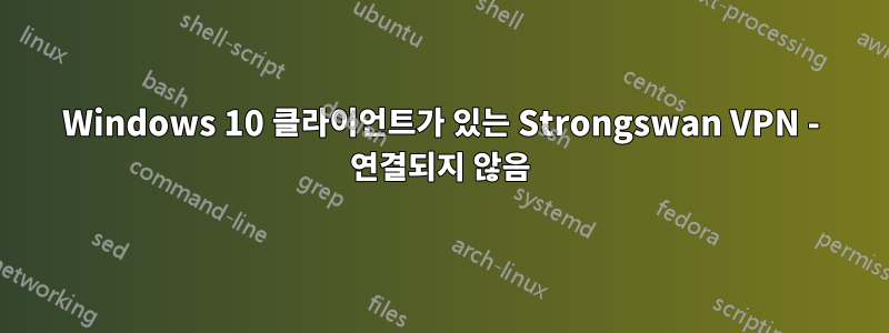 Windows 10 클라이언트가 있는 Strongswan VPN - 연결되지 않음